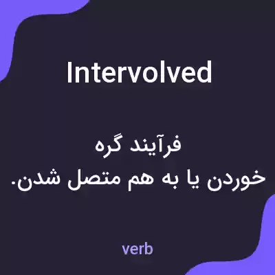 معنی intervolved به فارسی معنی intervolved به فارسی