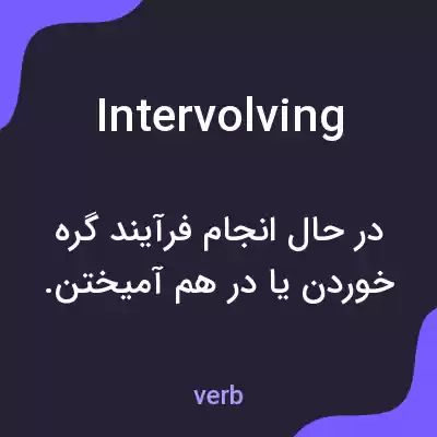 معنی intervolving به فارسی معنی intervolving به فارسی