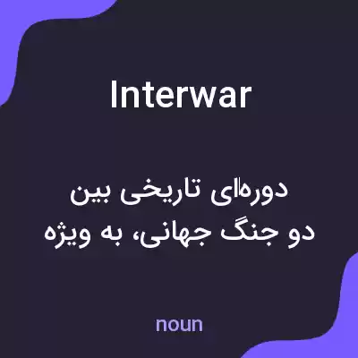 معنی interwar به فارسی معنی interwar به فارسی