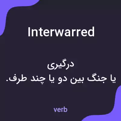 معنی interwarred به فارسی معنی interwarred به فارسی
