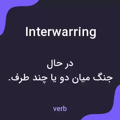 معنی interwarring به فارسی معنی interwarring به فارسی