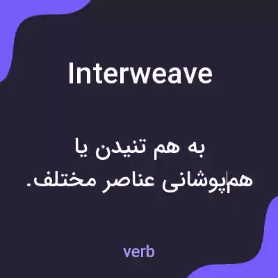 معنی interweave به فارسی معنی interweave به فارسی