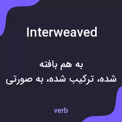 معنی interweaved به فارسی معنی interweaved به فارسی