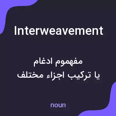 معنی interweavement به فارسی معنی interweavement به فارسی