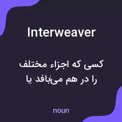 معنی interweaver به فارسی معنی interweaver به فارسی
