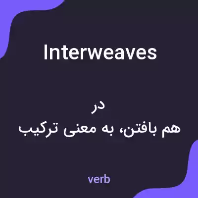 معنی interweaves به فارسی معنی interweaves به فارسی