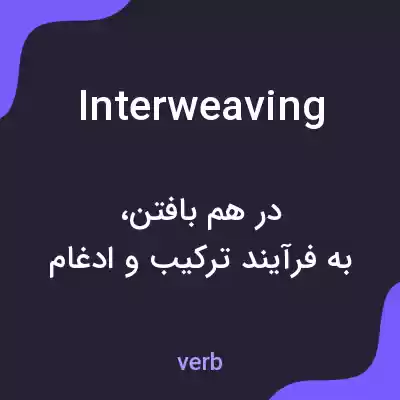 معنی interweaving به فارسی معنی interweaving به فارسی