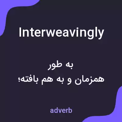 معنی interweavingly به فارسی معنی interweavingly به فارسی