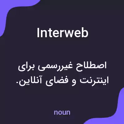 معنی interweb به فارسی معنی interweb به فارسی