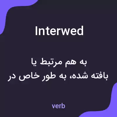 معنی interwed به فارسی معنی interwed به فارسی