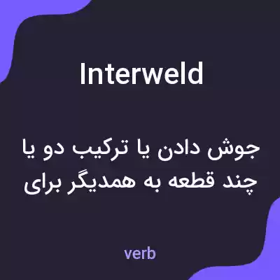 معنی interweld به فارسی معنی interweld به فارسی