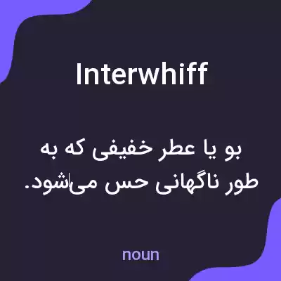 معنی interwhiff به فارسی معنی interwhiff به فارسی