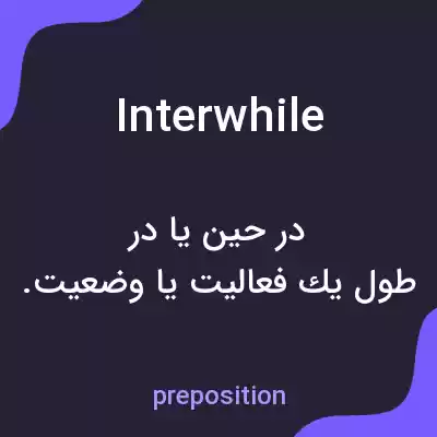 معنی interwhile به فارسی معنی interwhile به فارسی