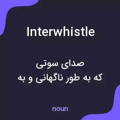 معنی interwhistle به فارسی معنی interwhistle به فارسی