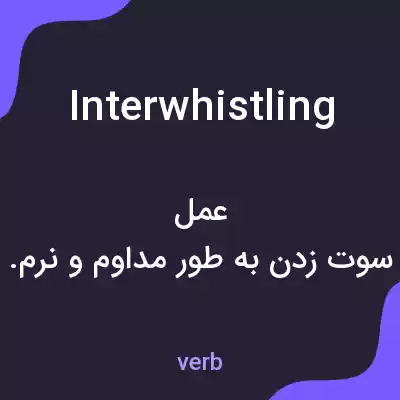 معنی interwhistling به فارسی معنی interwhistling به فارسی