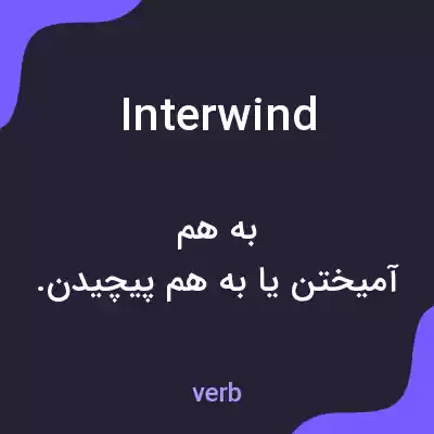 معنی interwind به فارسی معنی interwind به فارسی