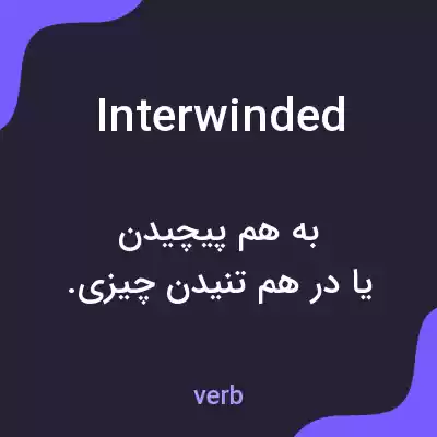 معنی interwinded به فارسی معنی interwinded به فارسی