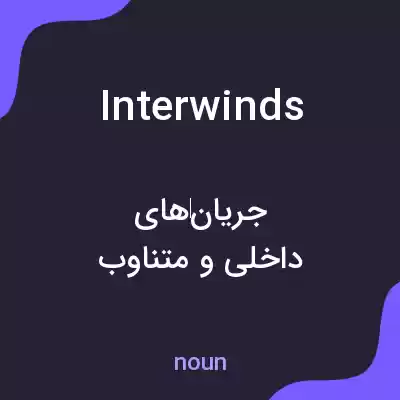 معنی interwinds به فارسی معنی interwinds به فارسی