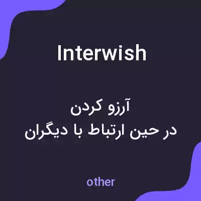 معنی interwish به فارسی معنی interwish به فارسی