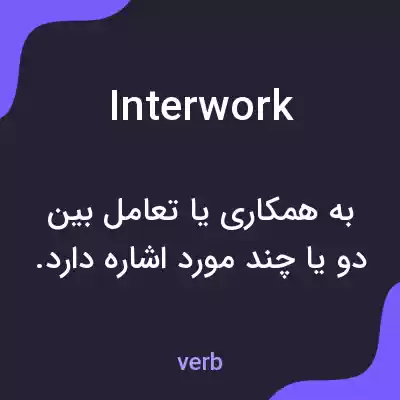 معنی interwork به فارسی معنی interwork به فارسی