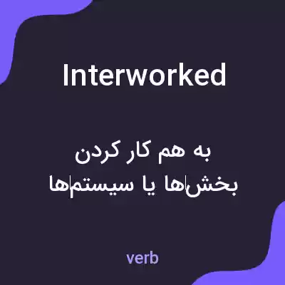 معنی interworked به فارسی معنی interworked به فارسی