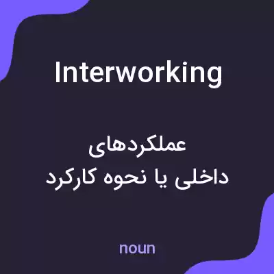 معنی interworking به فارسی معنی interworking به فارسی