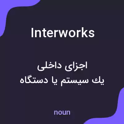 معنی interworks به فارسی معنی interworks به فارسی