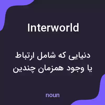 معنی interworld به فارسی معنی interworld به فارسی