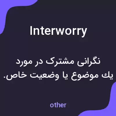 معنی interworry به فارسی معنی interworry به فارسی