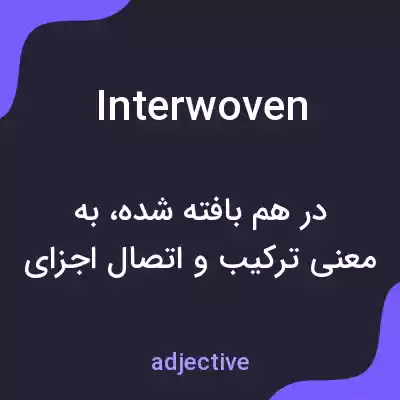 معنی interwoven به فارسی معنی interwoven به فارسی
