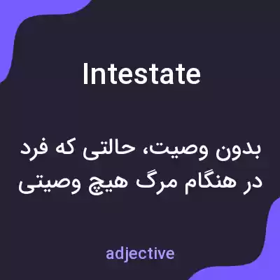 معنی intestate به فارسی معنی intestate به فارسی