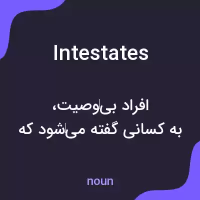 معنی intestates به فارسی معنی intestates به فارسی
