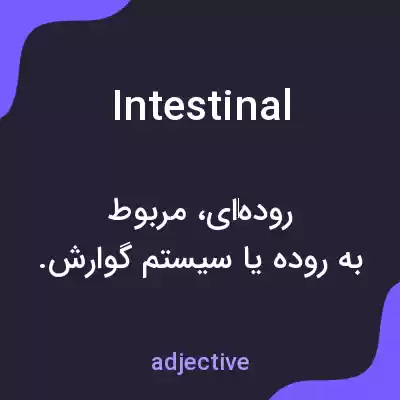 معنی intestinal به فارسی معنی intestinal به فارسی