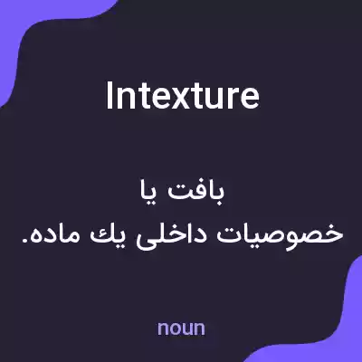 معنی intexture به فارسی معنی intexture به فارسی