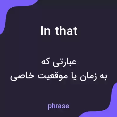 معنی in that به فارسی معنی in that به فارسی