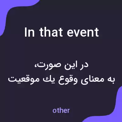 معنی in that event به فارسی معنی in that event به فارسی