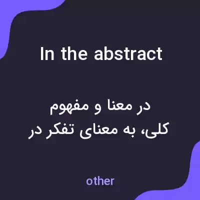 معنی in the abstract به فارسی معنی in the abstract به فارسی