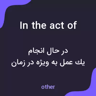 معنی in the act of به فارسی معنی in the act of به فارسی