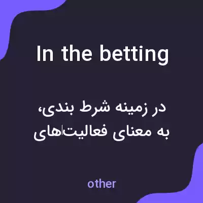 معنی in the betting به فارسی معنی in the betting به فارسی