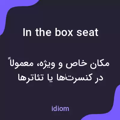 معنی in the box seat به فارسی معنی in the box seat به فارسی