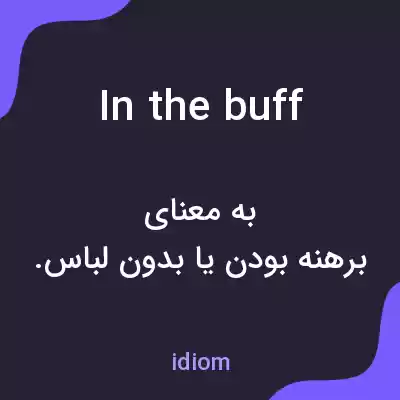 معنی in the buff به فارسی معنی in the buff به فارسی