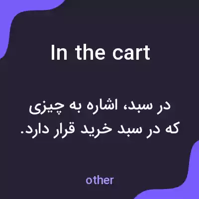 معنی in the cart به فارسی معنی in the cart به فارسی