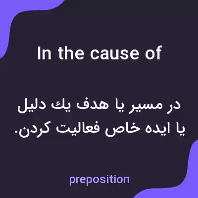 معنی in the cause of به فارسی معنی in the cause of به فارسی