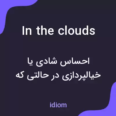 معنی in the clouds به فارسی معنی in the clouds به فارسی