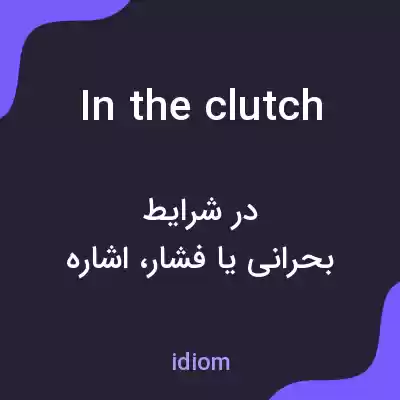 معنی in the clutch به فارسی معنی in the clutch به فارسی