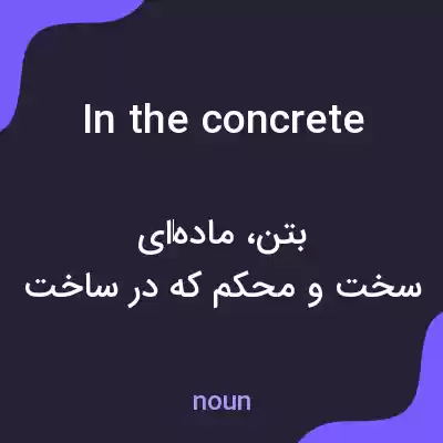 معنی in the concrete به فارسی معنی in the concrete به فارسی
