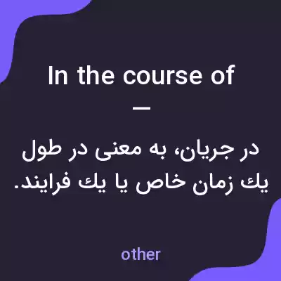 معنی in the course of — به فارسی معنی in the course of — به فارسی