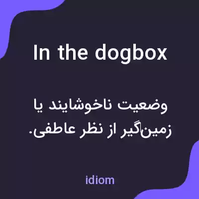 معنی in the dogbox به فارسی