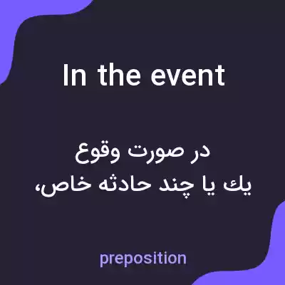 معنی in the event به فارسی معنی in the event به فارسی