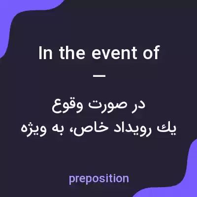 معنی in the event of — به فارسی معنی in the event of — به فارسی